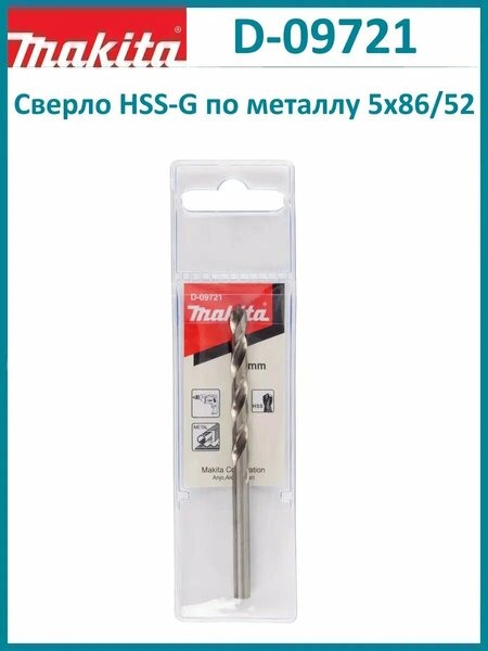 Сверло Makita д\металла HSS, 5*52*86мм,1шт,*в-цилиндр D-09721