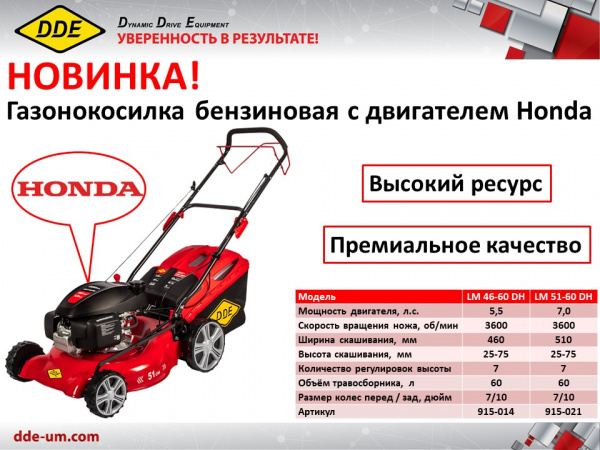 Газонокос.бенз.кол.DDE LM 46-60 DH (Honda 5,5 л.с., ширина 46 см, выс 25-75 мм, сбор-к 60 л, самоход