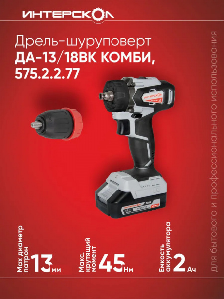 Дрель акк Интерскол ДА-13/18ВК 45 (бесщет.двиг., АПИ, Li-ion, кейс, 2 аккум. 2,0Ач, ЗУ,патрон 13мм.)