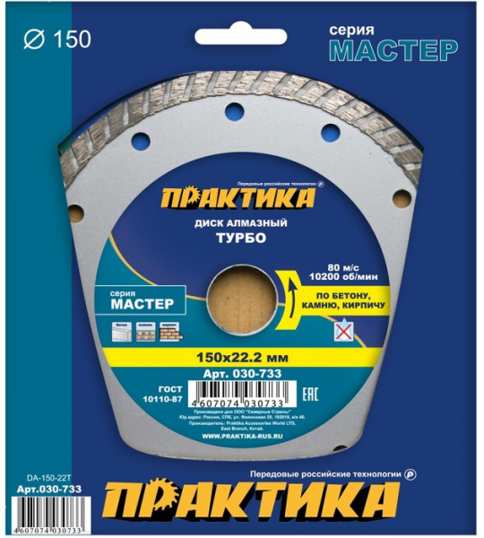 Диск алм. Практика 150*22мм "Мастер" турбированный  030-733