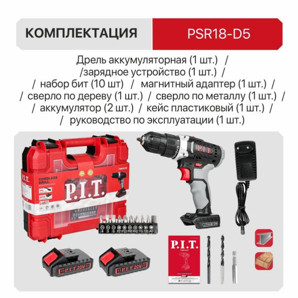 Дрель акк P.I.T. PSR 18-D5 (20В, 2акк*1,5Ач, Li-Ion, БЗП 10мм, 2 ск., 0-350/1350, 30Нм, ЗУ, КЕЙС, на