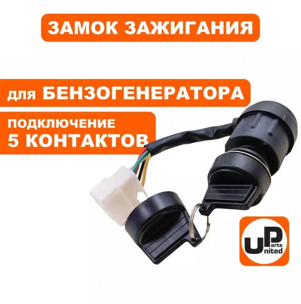Замок зажигания UNITED PARTS универсальный, с ключом  5 контактов