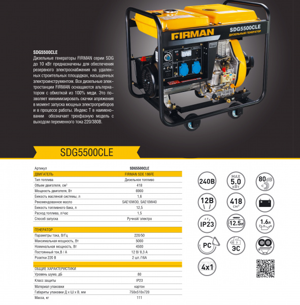 Электростанция дизельная FIRMAN SDG5500CLE