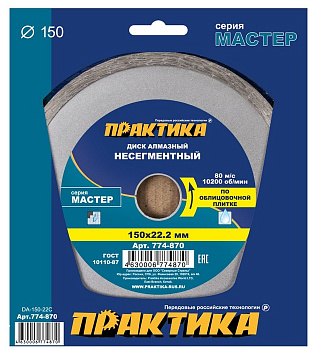 Диск алмазный 150х22 Практика "Мастер" несегмент по облиц.плитке 774-870