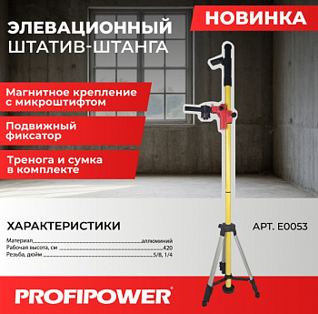Штатив элевационный Profipower 4,2м в комплекте с треногой 1/4" и 5/8"  E0053  (8)