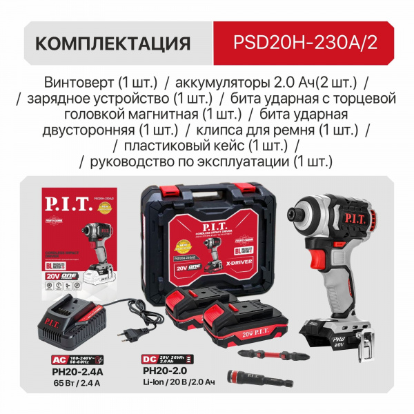 Винтоверт IMPACT акк бесщет.P.I.T. PSD20H-230A/2 (20В, 230Нм, 3ск, HEX 1/4