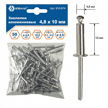 Заклепки КОБАЛЬТ алюминиевые, 4,8 х 10 мм (50 шт.) пакет 910-874