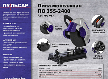 Пила отрезная (монтажная)  ПУЛЬСАР ПО 355-2400 (2400Вт, 355х25,4мм, 3800 об/мин, ПРИВОД РЕМЕННОЙ, коробка,16,8кг)