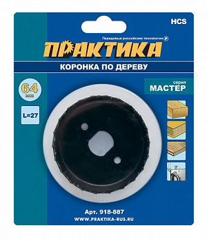 Коронка HCS по дереву ПРАКТИКА "Мастер"  64 мм, L-27мм, без адаптера (1 шт), блистер 918-887