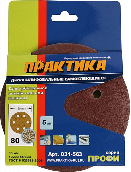 Круг шлиф.150мм P 80 Практика с отв. липучка 5шт 031-563