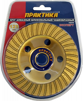 Чашка алм. Практика шлиф.турбо 125*22мм 030-924