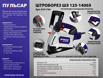 Штроборез ПУЛЬСАР ШЭ 125-1400Э (1400Вт, 125 мм, 7-31 мм, глубина до 30 мм, 8000 об/мин) 914-734