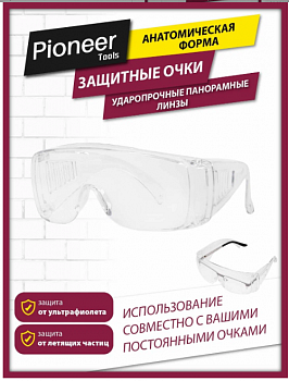 Очки защитные Pioneer SG-04 ударопрочные, поликарбонат, ипользование с постоянными очками с диоприей, мягкий носовой упор