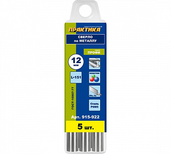Сверло по металлу в групповой упаковке ПРАКТИКА 12,0 x 151 мм (5 шт) пластиковая коробка 915-922
