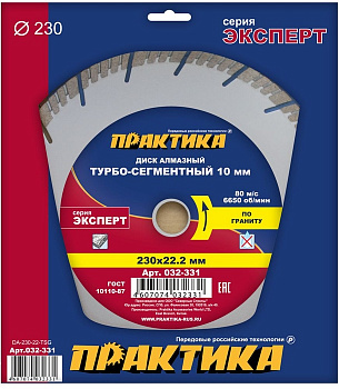Диск алмазный 230х22 Практика "Эксперт-гранит"  турбосегмент по граниту 032-331
