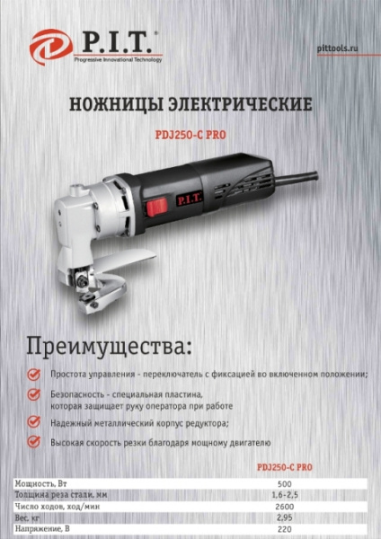 Ножницы электрические по металлу P.I.T. PDJ 250-C PRO (500Вт, 2600об/мин,толщина реза стали 1,6-2,5)