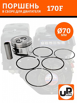 Кольцо поршневое UNITED PARTS Ø70×1,5 мм 170F компл.