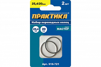Кольцо переходное ПРАКТИКА 25,4 / 20 мм для дисков, 2 шт, толщина 1,6 (916-721)