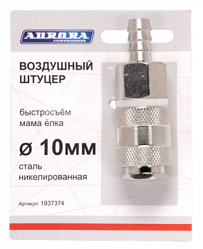 Разъем АВРОРА мама ёлка d.10мм F, RAPID, никелированная сталь  37374