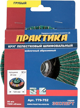 Круг лепестковый полировальный 125х М14 ПРАКТИКА 779-752