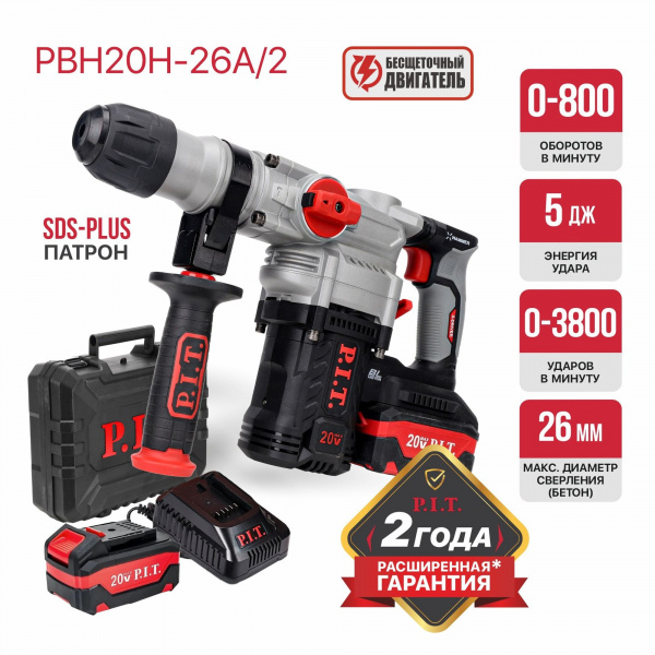 Перфоратор акк P.I.T. PBH20H-26A/2 (верт, 20В, 5,0Дж, 3реж, Ø26мм, 2х4Ач,ЗУ)