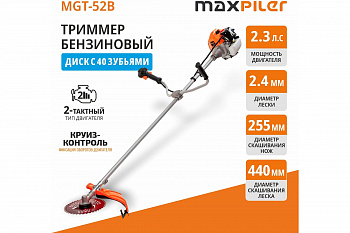 Газонокос.бенз. MaxPiler MGT-52B (2,3л.с, 52см³,  2-такт, расшир.компл.: диск 40+3 доп.зуба, очки. щиток, ранц.рем, неразб. штанга, КРУИЗ-КОНТРОЛЬ)