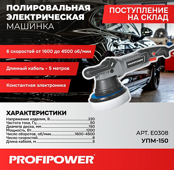 Шлифмашина полиров Profipower УПМ-150 150мм, 1200Вт, 1600-4500об/мин, с регулировкой оборотов, коробка  E0308  (6)