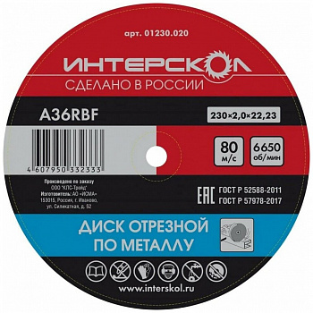 Диск 230х22,2х2,0 Интерскол п/металлу 