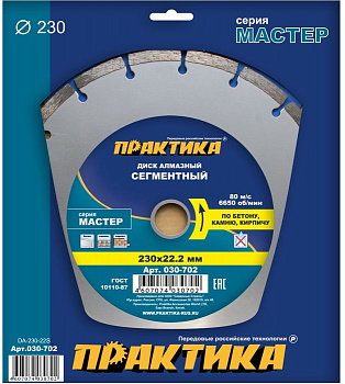 Диск алмазный 230х22 Практика "Мастер" сегмент по бетону/камню/кирпичу  030-702