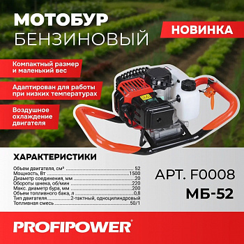 Мотобур Profipower МБ-52  двухтактный 52 куб.см 1.5кВт  0,8л диаметр 200мм без шнека  F0008