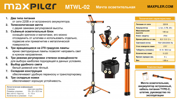 Мачта осветительная MaxPiler MTWL-02 (700/1200/2000 Лм, АКБ 4Ач, время работы 2-8.5ч)