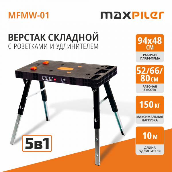 Верстак MaxPiler складной MFMW-01 (удлинитель 10м, высота 52/66/80см, раб. пов-ть 94х48см, до150кг)