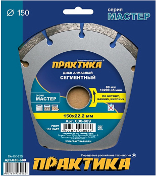 Диск алмазный 150х22 Практика "Мастер" сегмент по бетону/камню/кирпичу 030-689