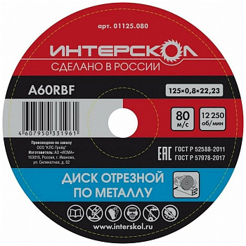 Диск 125х22,2х0,8 Интерскол п/металлу 