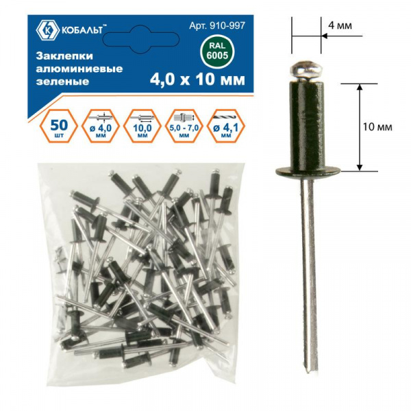 Заклепки КОБАЛЬТ алюминиевые, 4,0 х 10 мм, зеленые RAL 6005 (50 шт.) пакет 910-997