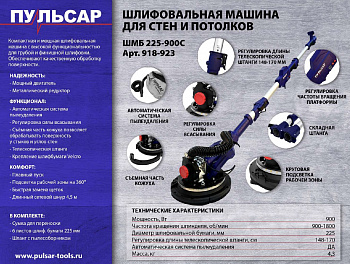 Шлифмашина для стен и потолков ПУЛЬСАР ШМБ 225-900С ("Жираф") (900 Вт, 225мм, 800-1800 об\мин, LED-подсветка, телескоп, самовсас, мешок) 918-923