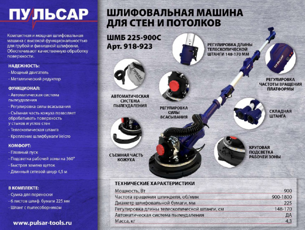 Шлифмашина для стен и потолков ПУЛЬСАР ШМБ 225-900С (900 Вт, 225мм, 800-1800 об\мин, LED-подсветка,