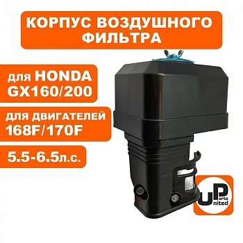 Корпус воздушного фильтра UNITED PARTS 168/170F, GX160/200 поролоновый ВФ, карб. с краником