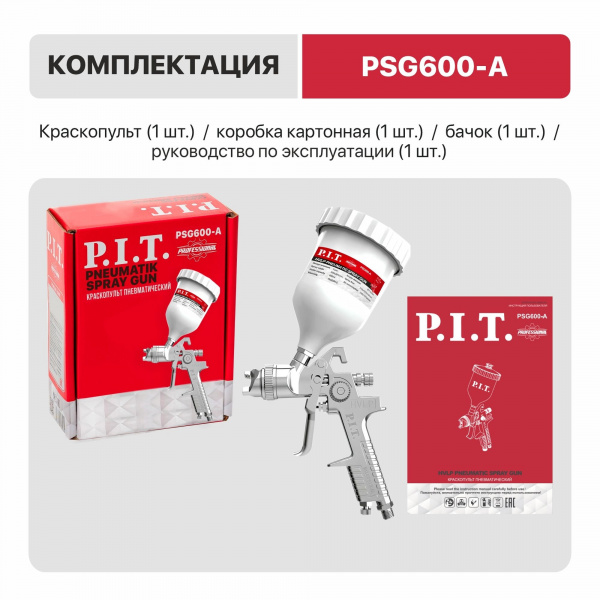Краскопульт пневматический P.I.T. PSG600-A (43PSI, сопло 1,4мм, бак 0,6л, краска210мл/мин, 240л/мин)