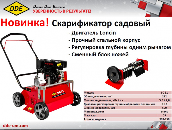 Скарификатор DDE SC 51 (7,0 л.с., шир., 50 см, глуб., +/- 12 мм)