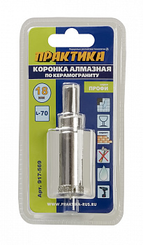 Коронка алмазная ПРАКТИКА "Профи" по керамограниту/керамике 18х70мм, пилотное сверло, (1шт) блистер  917-569