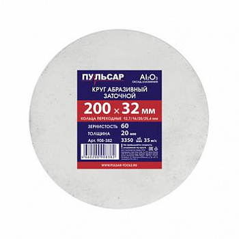 Диск д/точила 200х32х20 ПУЛЬСАР  F60 белый (Al2O3) + кольца переходные
