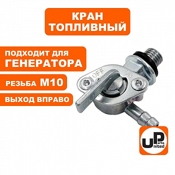 Краник топливный UNITED PARTS М10 выход вправо, 168/170F, 173-192F, GX160-390