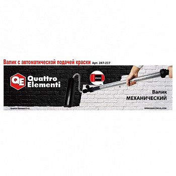 Валик пневматический QUATTRO ELEMENTI длина 1,37 м, емкость 530 мл 247-217