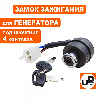Замок зажигания UNITED PARTS универсальный, с ключом / 4 контакта