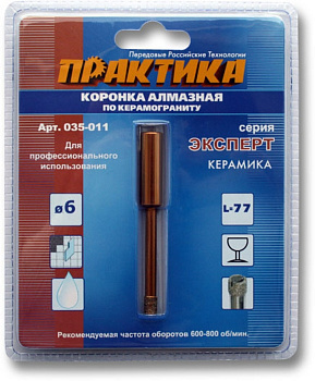 Коронка алмазная Практика "Эксперт" керамогранит  6мм блистер 035-011