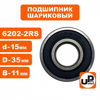 Подшипник шариковый UNITED PARTS 6202-2RS 90-0404