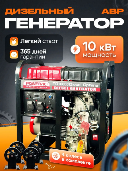 PR10000 Diesel Optima