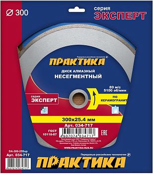 Диск алмазный 300х25,4 Практика "Эксперт-керамогранит" несегмент по керамограниту 034-717