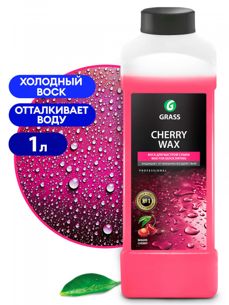 GraSS Холодный воск "CHERRY  WAX" защищающий концентрат (1кг) 48177